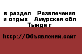  в раздел : Развлечения и отдых . Амурская обл.,Тында г.